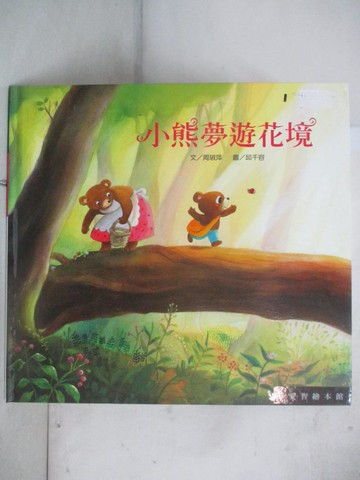 【書寶二手書T2／少年童書_TZM】小熊夢遊花境(精裝)_周琡萍