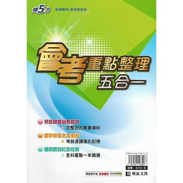 明霖 練五功 會考重點整理 五合一