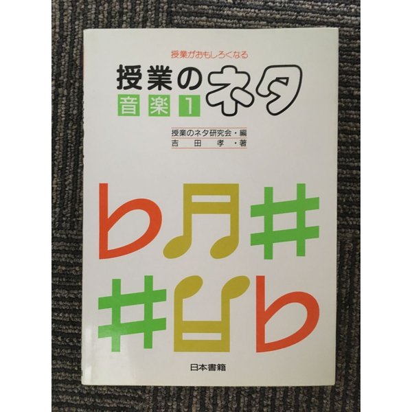 授業がおもしろくなる授業のネタ 音楽〈1〉  吉田 孝