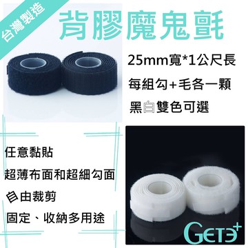 背膠魔鬼氈 魔鬼氈貼片 魔鬼氈膠帶 束帶 黏扣帶 子母帶 束線帶 整線帶 集線帶 綁線帶(25公釐*1公尺)
