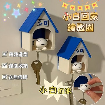 現貨🏆隔日到貨 小白回家鑰匙扣 鑰匙收納 鑰匙扣 壁掛鑰匙架 小白的家 小新鑰匙扣 狗窩掛件 創意 掛件 禮物 配飾