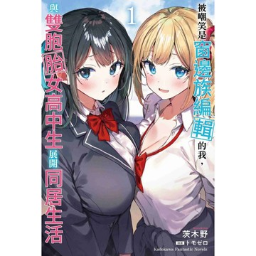 【全新】被嘲笑是窗邊族編輯的我，與雙胞胎女高中生展開同居生活 (1)