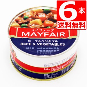 メイフェア　ビーフ＆ベジタブル　Mayfair　Beef and vegetables　325g×6本[送料無料]　保存食対策　缶詰