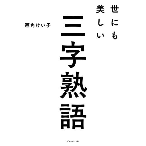 世にも美しい三字熟語