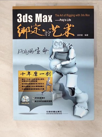 【書寶二手書T5／電腦_EWZ】3ds Max綁定的藝術_簡體_邱府能 編