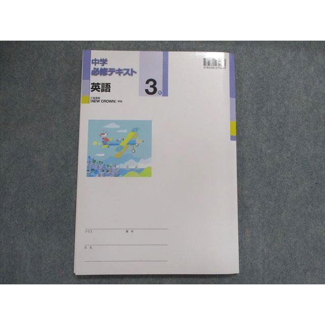 UD28-041 塾専用 中学必修テキスト 英語 3年 [三省]NEWCROWN 準拠 11m5B