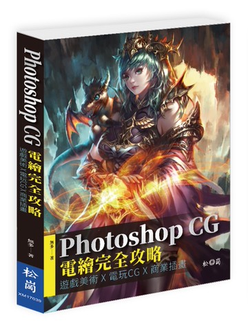 Photoshop CG電繪完全攻略：遊戲美術X電玩CG X商業插畫[二手書_近全新]