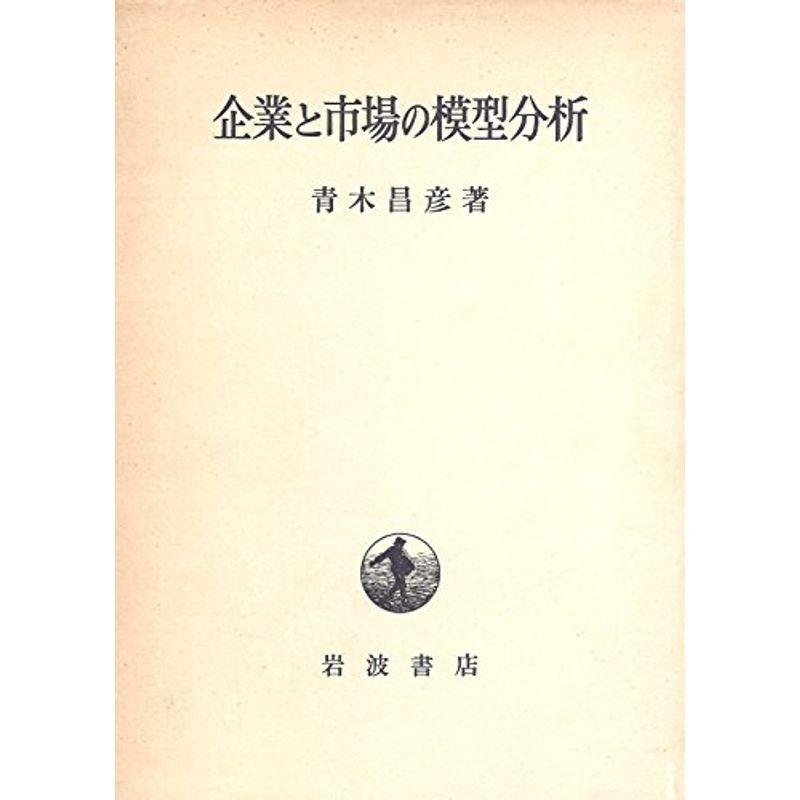 企業と市場の模型分析 (1978年)