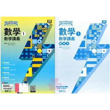 👍最新版👍高中「龍騰出版」POWER_數學教學講義(1)_高一(115上)🧑‍🏫亂GO天堂