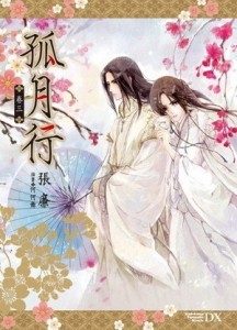 孤月行（卷三）[二手書_良好]