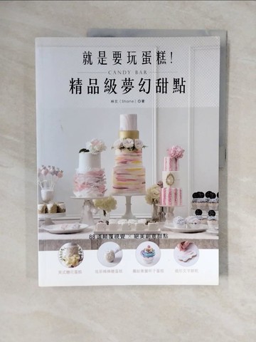 【書寶二手書T1／餐飲_ZMZ】就是要玩蛋糕！精品級夢幻甜點Candy Bar：英式糖花蛋糕、炫彩棒棒糖蛋糕…_林玄(Shane)