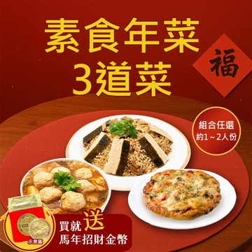 現+預 樂活e棧 素食年菜-3道菜-三開泰福套組(合菜 過年 拜拜 中元 清明 蔬食)