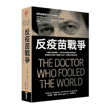 反疫苗戰爭：一個野心勃勃的醫生，一篇只有12位個案的偽科學論文，如何欺騙了全世界
