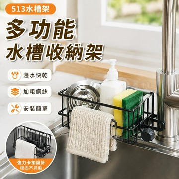 【優選新款】513水槽架 置物架 碗盤收納架 瀝水架 菜瓜布架 多功能廚房置物架瀝水臺麵架水槽抹布水龍頭百潔布收納鋼絲