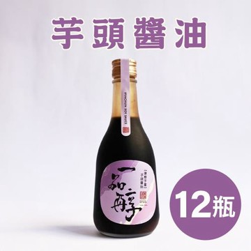 一品醇商號。芋頭醬油(360ml±3%/瓶*12瓶)