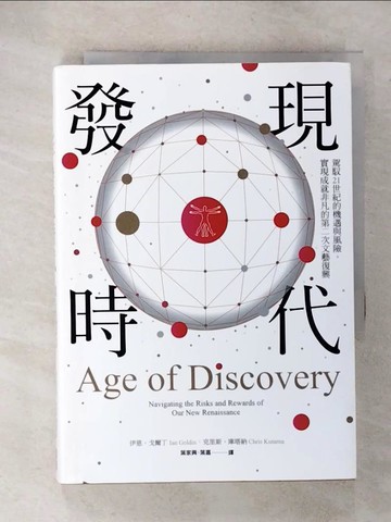 【書寶二手書T9／財經企管_U5M】發現時代_伊恩‧戈爾丁 , 克里斯‧庫塔納,  葉家興, 葉嘉