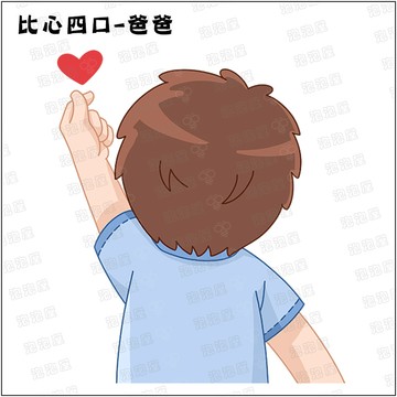 全家比個心【爸爸款】100%純棉親子裝T恤