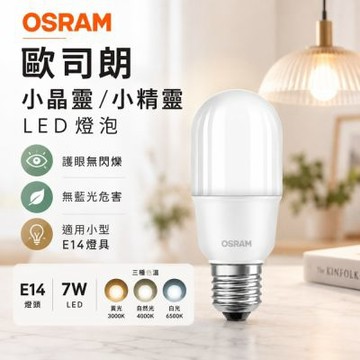 歐司朗 小晶靈 LED 7W E14 6入組 燈泡 小精靈  雪糕燈 冰棒燈 適用 小型燈具
