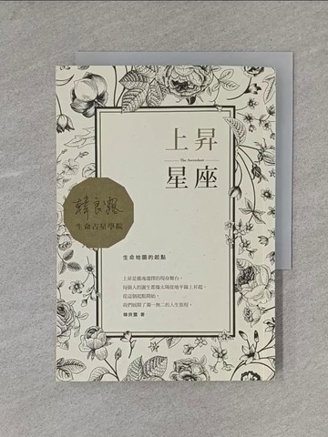 【書寶二手書T4／星相_X7C】上昇星座-生命地圖的起點_韓良露