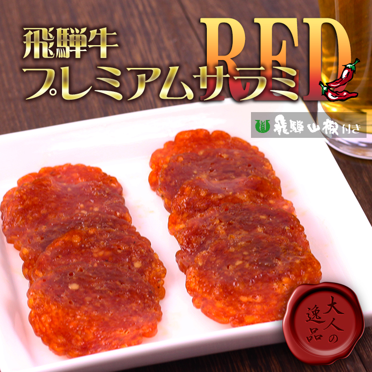 最上等級A5クラス 飛騨牛プレミアムサラミRED 旨辛仕立て 飛騨山椒付き おつまみ 90g  (ポスト投函-2)