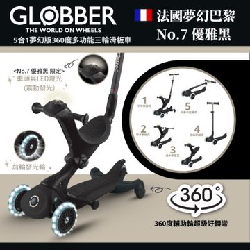 【GLOBBER 哥輪步】 GO‧UP 5合1夢幻版360度多功能三輪滑板車 白光發光前輪 巴黎No.7優雅黑