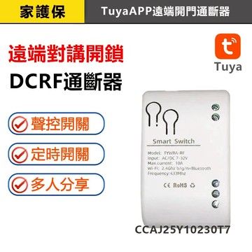 家護保｜TUYA 單路DC通斷器 DCRF 7-32V門禁弱電對講機開鎖通斷器 手機遠端APP遠端開關