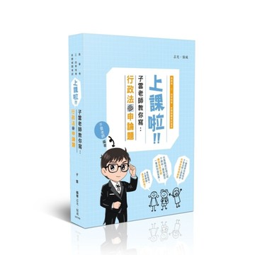 上課啦！子雲老師教你寫：行政法申論題(3版)(高普考/三四等特考/各類相關考試)