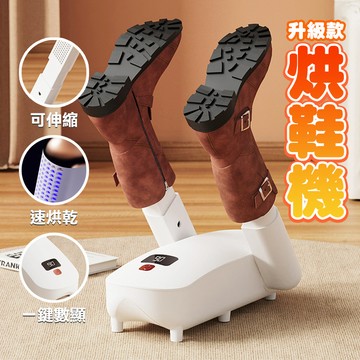 【高品生活】數顯伸縮加長紫光除菌烘鞋機｜定時烘鞋機｜紫外線烘鞋器｜烘鞋機｜恆溫烘乾機｜烘乾機｜烘襪機