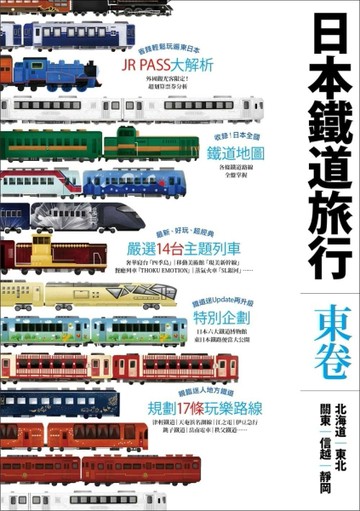 日本鐵道旅行東卷：北海道‧東北‧關東‧信越‧靜岡[二手書_良好]