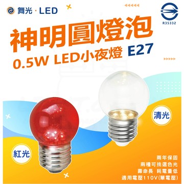 🤩滿額蝦幣回饋+贈好禮🙌🏻  含稅 【舞光】 LED 0.5W 燈泡 E27 省電燈泡 神明燈 小夜燈 紅燈泡 球泡燈