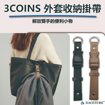 日本直送 3COINS 外套收納掛帶｜皮革快拆吊扣 解放雙手 旅行出國必備