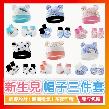 【新生兒胎帽三件套】嬰兒帽子 寶寶帽子手套腳套 全棉印花防抓手套 腳套 嬰兒帽三件套 寶寶帽子三件套