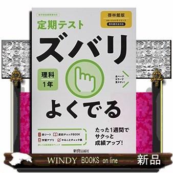 定期テストズバリよくでる理科中学１年啓林館版