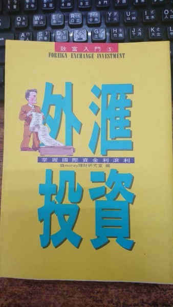 外匯投資[二手書_普通]