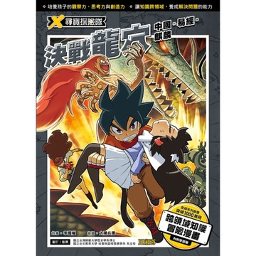 X尋寶探險隊(7)決戰龍穴-中國.易經.麒麟