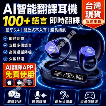 🎧藍牙耳機【隔日達🚀全球無障礙溝通】智能AI翻譯耳 出國旅遊必備 免費翻譯 即時翻譯無線降噪耳機 雙向翻譯 同聲傳譯多國