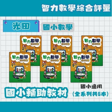 光田 國小智力數學綜合評量 1-6年級 數學智力測驗補充教材 國小數學