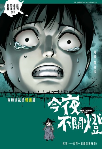 【電子書】今夜不關燈-電梯別亂按 韓國篇