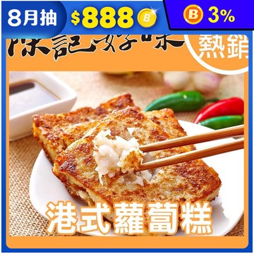 【陳記好味】港式蘿蔔糕／港式芋頭糕／香樁蘿蔔糕(素) 任選