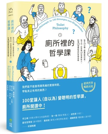 廁所裡的哲學課：每天14分鐘，跟著蘇格拉底、笛卡兒、尼采等13位世界哲人，秒懂100[二手書_良好]