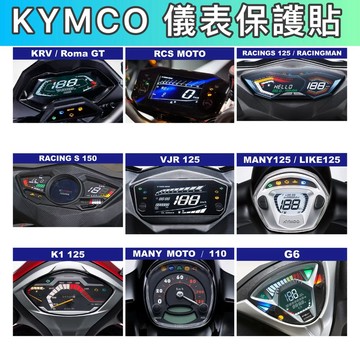 KYMCO 光陽全車系G7螢幕保護貼 RCS RTS儀表貼MOTO KRV ROMAGT K1 MANY LIKE