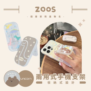 【來點動物 x Unicorn聯名限量】兩用式手機支架