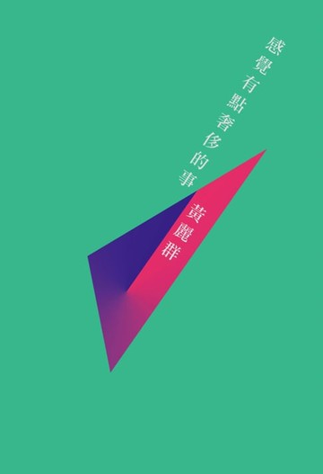 【電子書】感覺有點奢侈的事