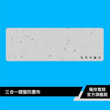Logitech  羅技  三合一鍵盤防塵布【電競館】