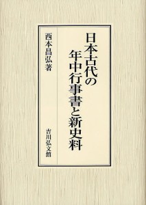 日本古代の年中行事書と新史料 西本昌弘