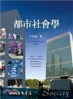 都市社會學  王佳煌  三民