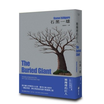 被掩埋的巨人【精裝珍藏版】【諾貝爾文學獎得主石黑一雄奇幻寓言鉅作】