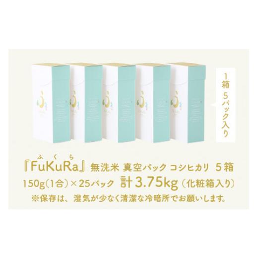 ふるさと納税 福井県 小浜市 『FuKuRa』無洗米真空パックこしひかり1合・5パック×5箱