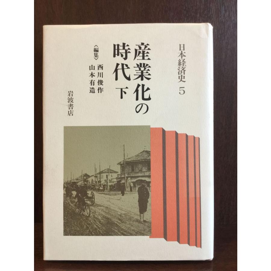 産業化の時代 (下) (日本経済史 5)