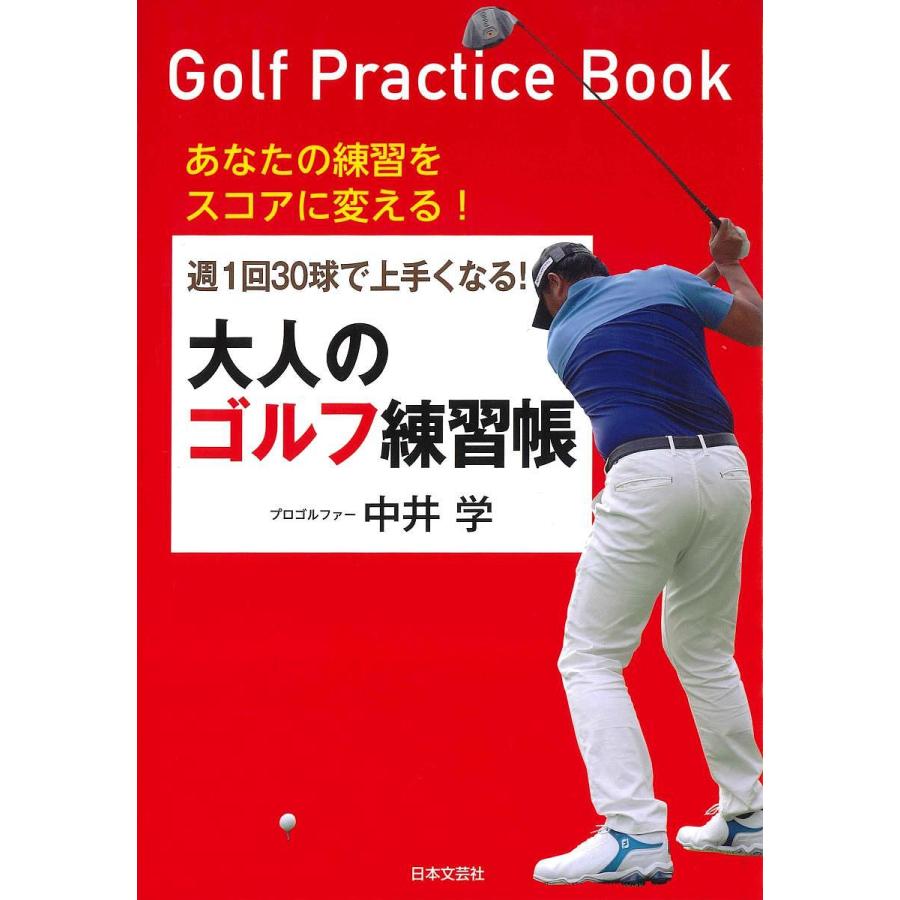 週1回30球で上手くなる大人のゴルフ練習帳